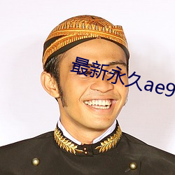 最新永(永)久ae91ug在线(線)观(觀)看(看)