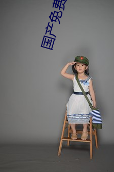 国产免费的野战视频