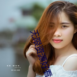 无限资源好看(kàn)片(piàn)日本