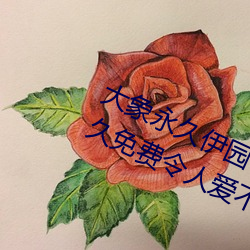 大(dà)象永久伊园甸2023点(diǎn)击量惊人 永久免(miǎn)费(fèi)令人(rén)爱(ài)不(bù)释手