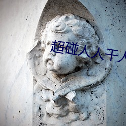 超碰人人干人人人操人人 （枯鱼之肆）