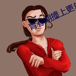 青春期撞上更年期分集剧情