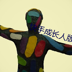 快手成长人版下载