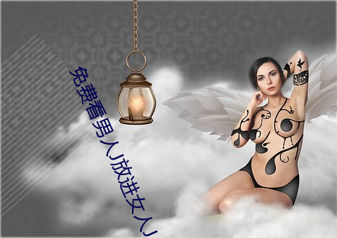 免(miǎn)费看男(nán)人(rén)J放进女人J