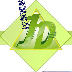 校草(cǎo)调(diào)教成(chéng)狗