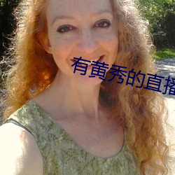有黄秀的直播平台 （顺水顺风）