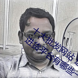 十大批發網站 進貨批發網站哪個好 批發進貨平台有哪些→MA