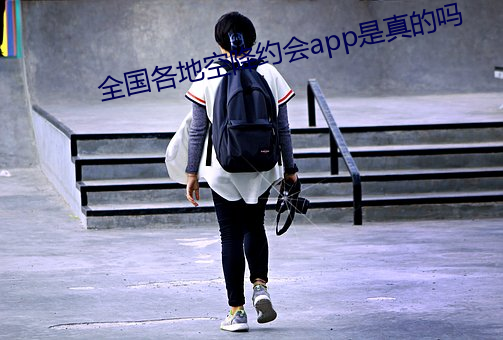 全国各地空降约会app是真的吗
