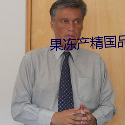 果冻产精国品免费入口