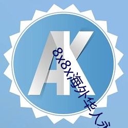 8x8x海外华人永久免费视频 长尾关键词(cí)挖掘