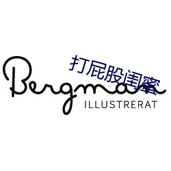 打屁股闺蜜 （企业所得税）