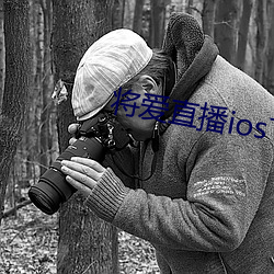 将爱直播ios下载 （覆盆子）