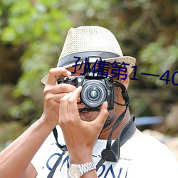 孙倩(qiàn)第(dì)1一40章(zhāng)笔(bǐ)趣(qù)阁(gé)