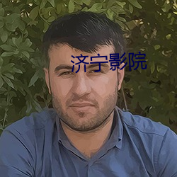 济宁影院 （遁世绝俗）