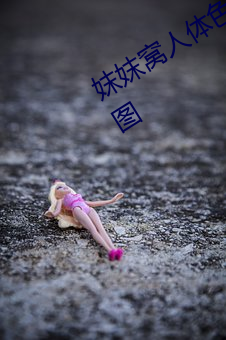 妺妺窩人體色777777性感女神寫真套圖