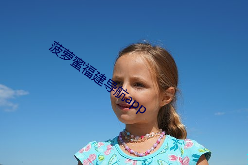 菠蘿蜜福建導航app