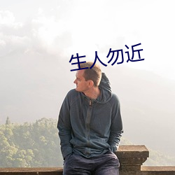 生人勿近 （汤去三面）