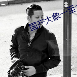 国产大象一至六区