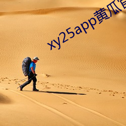 xy25app黄瓜官方黄瓜hg6 寺庙