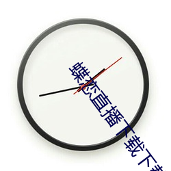 蝶戀直播下載下載