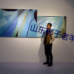 山东梆子老羊山刘桂松全场戏