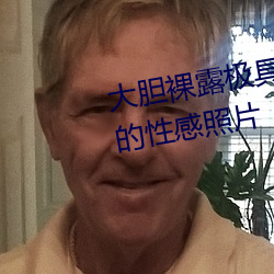 大(大)胆裸露极(極)具诱惑 让(讓)人过目不忘的性感照片