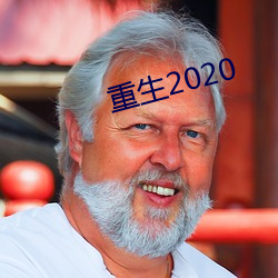 重生2020