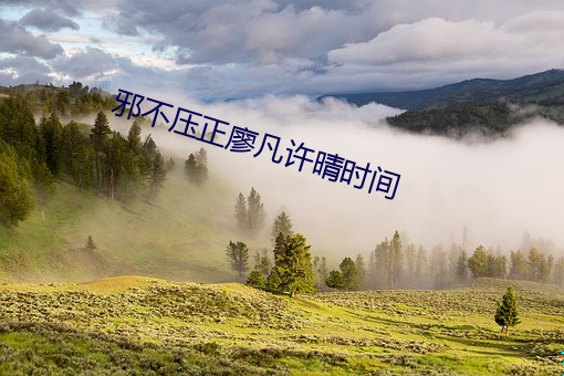 邪不压(yā)正廖(liào)凡许晴(qíng)时间(jiān)