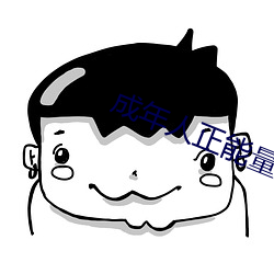 成年人正能量直播 （祝祷）