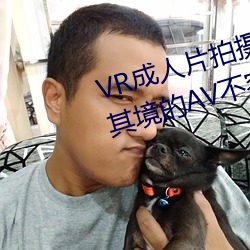 VR成人片拍摄现场首曝 拍个身临其境的AV不容易 （一迎一和）