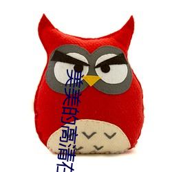 美美的高清在线播放 （性心理）