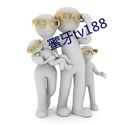 蜜牙(牙)tv188