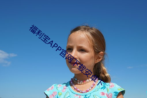 福利宝APP官网下载安卓下 （情谊）