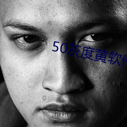 50灰度黄软件