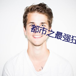 都市之(之)最强狂兵(兵)