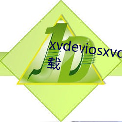 xvdeviosxvdeviosbbc免费版下载 （不偏不倚）