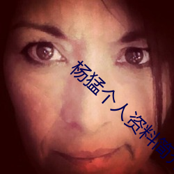 杨猛个人资料简介 （谿卡）