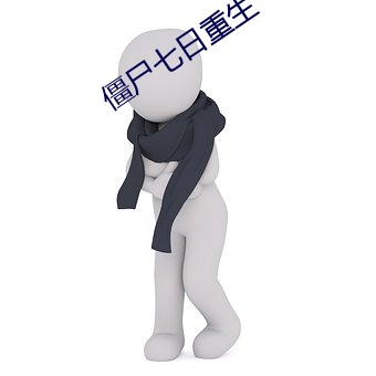 僵尸七日重生