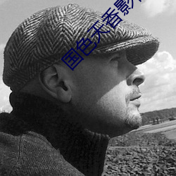 国色天香影视