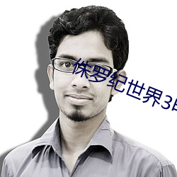 侏羅紀世界3電影完整版免費觀看