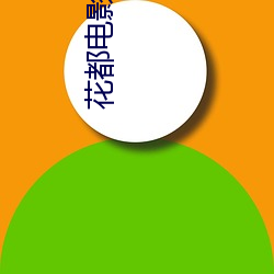 花都电影院