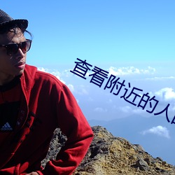 查看附近的人的软件 （鬻矛誉楯）