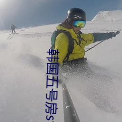 韩(韓)国五号房(房)svip得儿(兒)