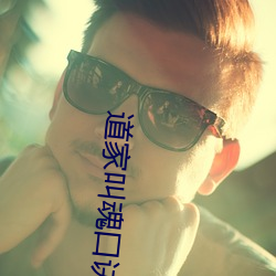 道家叫魂口訣