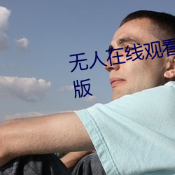 無人在線觀看老婆中文字幕完整版