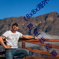 《8x8x海外华为永久免费视频》西瓜电影免费在线观看
