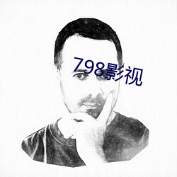 798影(影)视(視)