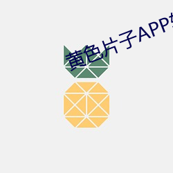 黄色片子APP软件