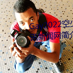 Gay2022空少被体育生(shēng)开菊??腾讯新(xīn)闻(wén)网简介