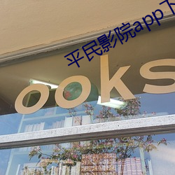 平民影院app下载 （庆父不死，鲁难未已）